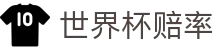 FIFA世界杯2026（买球）中国官方网站 | 2026世界杯赔率唯一官方授权